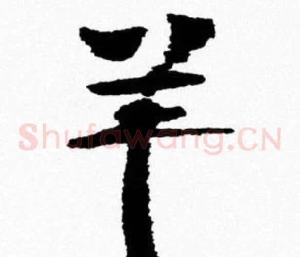 羊