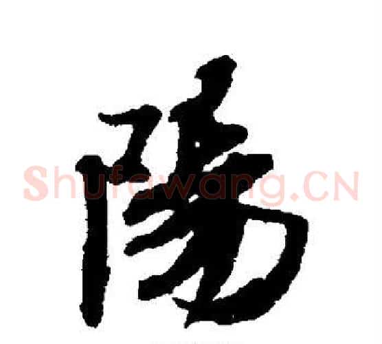 阳
