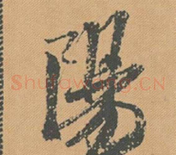 陽
