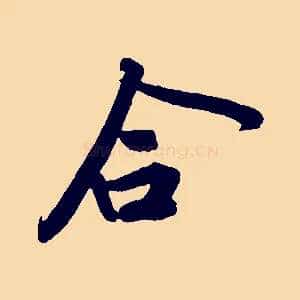 合