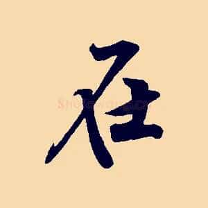 在