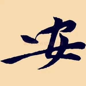安