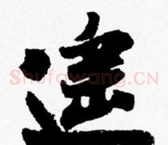 遥