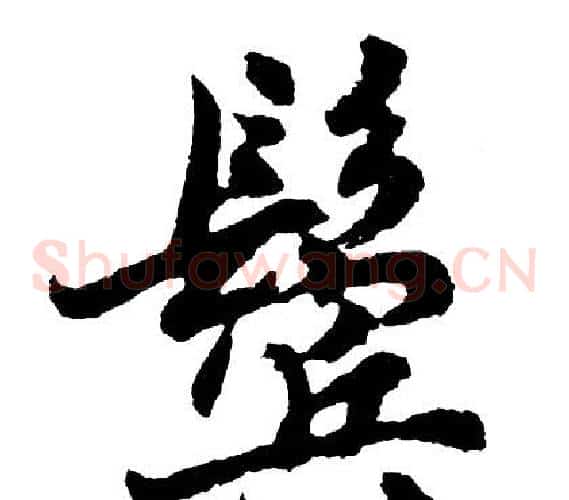 鬓