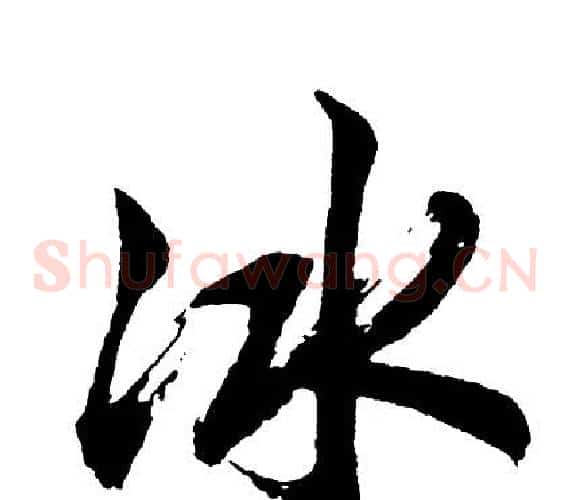 冰
