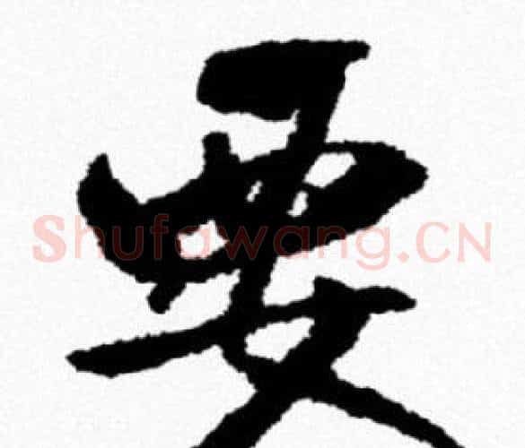 要