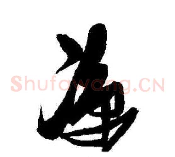 涼