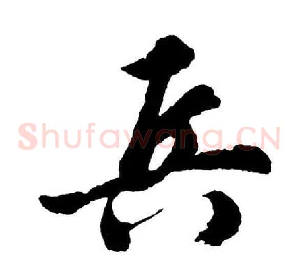 兵