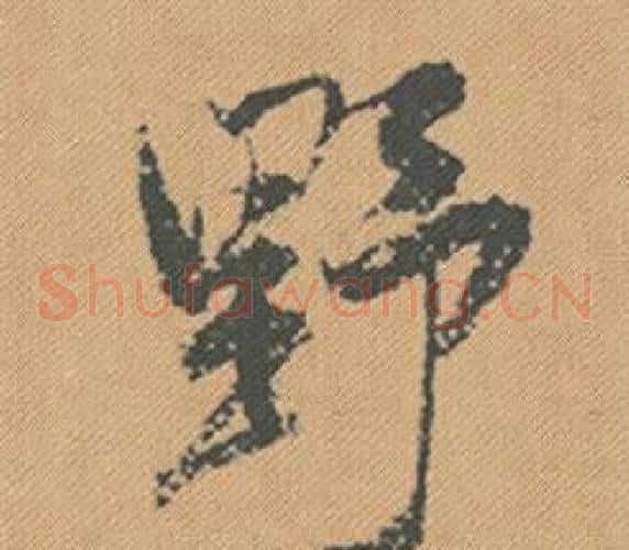 野