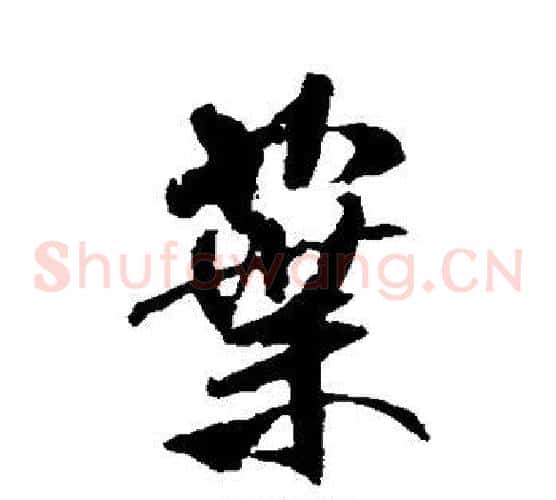 叶