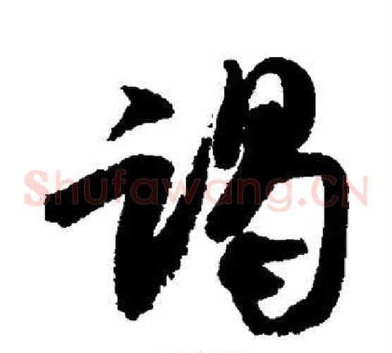 谒