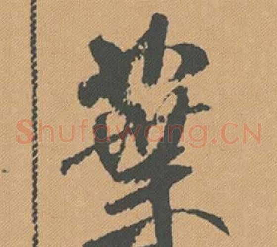 葉