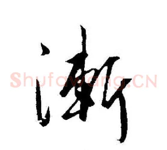 漸