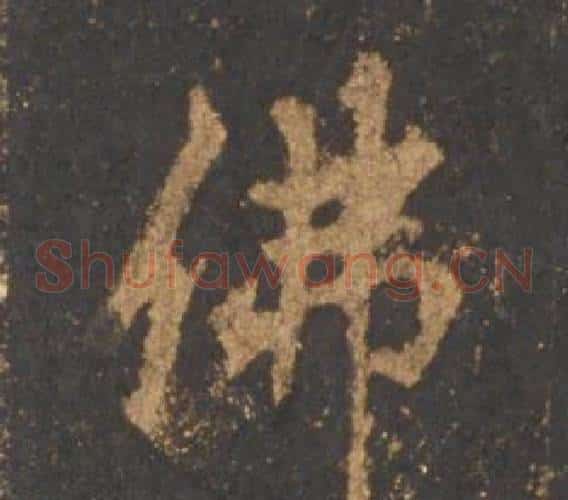 佛
