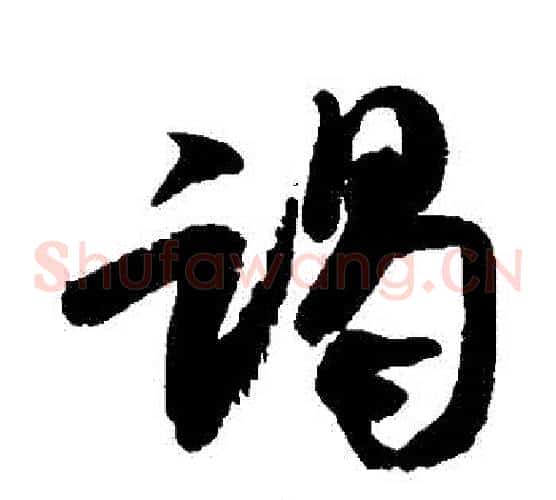 謁