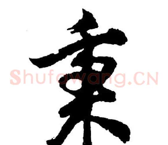 秉