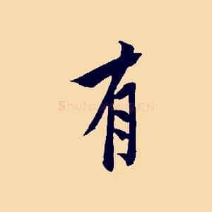 有