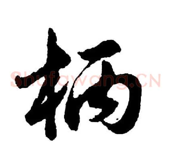 柄