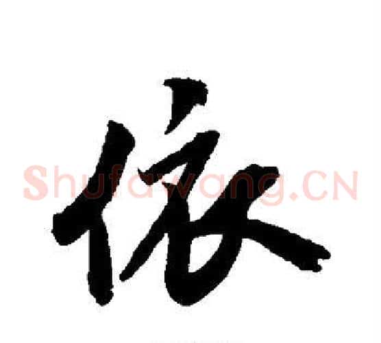 依