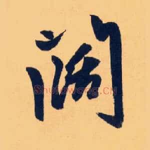闊