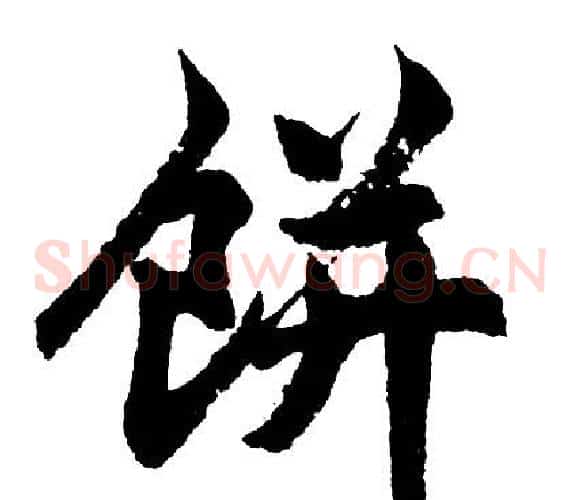 饼