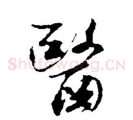 醫