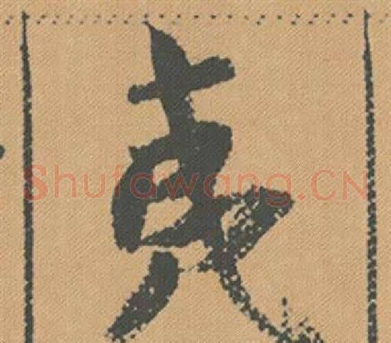 夷