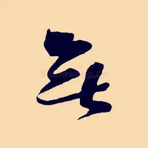 無