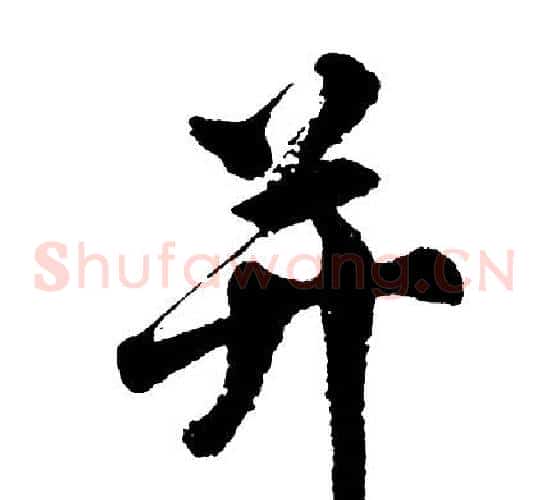 并