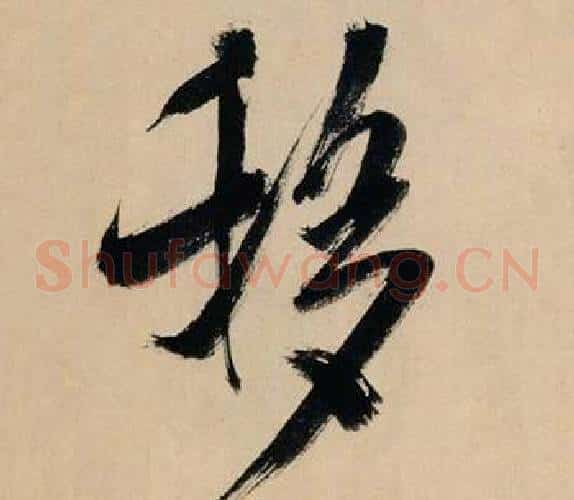 移
