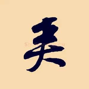 矣