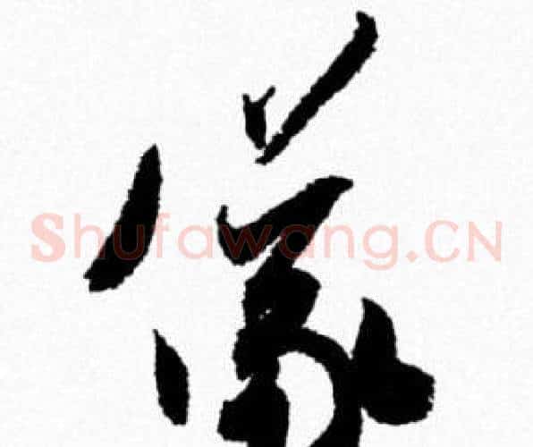 儀