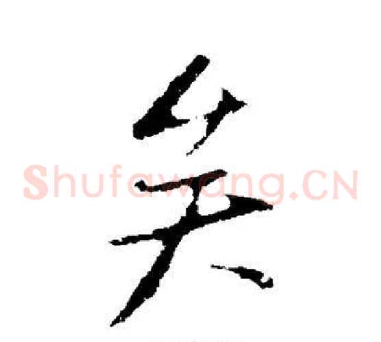矣