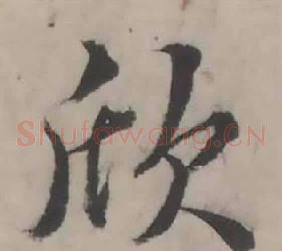 欣