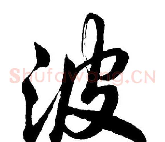 波