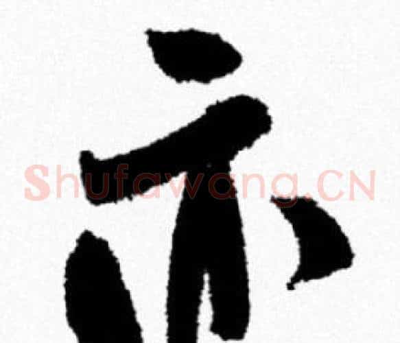 亦