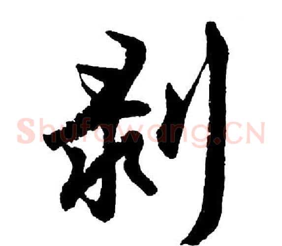 剥