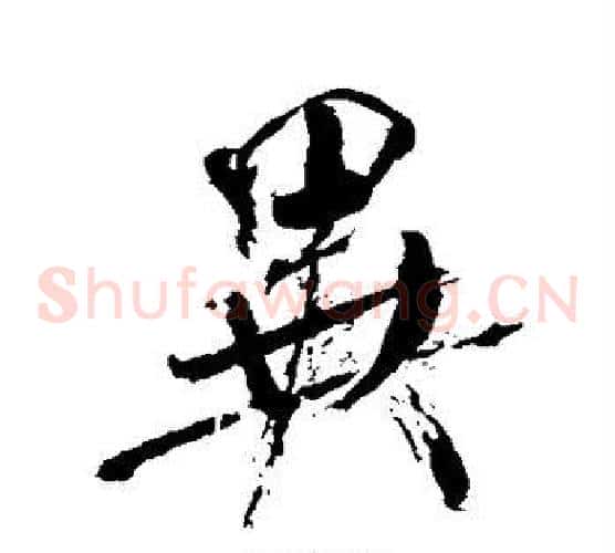 异