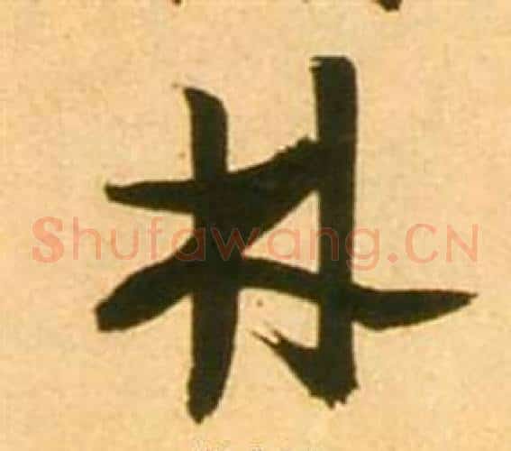 林