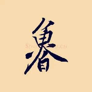 魯