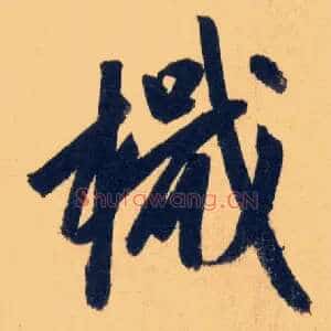 檝