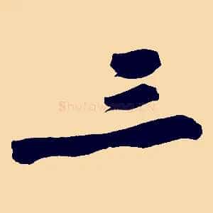 三