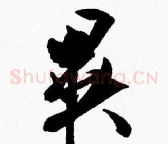 異