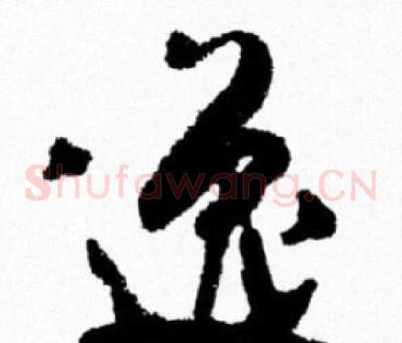 逸