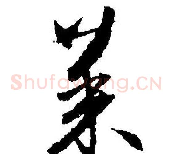 菜