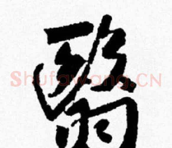 翳