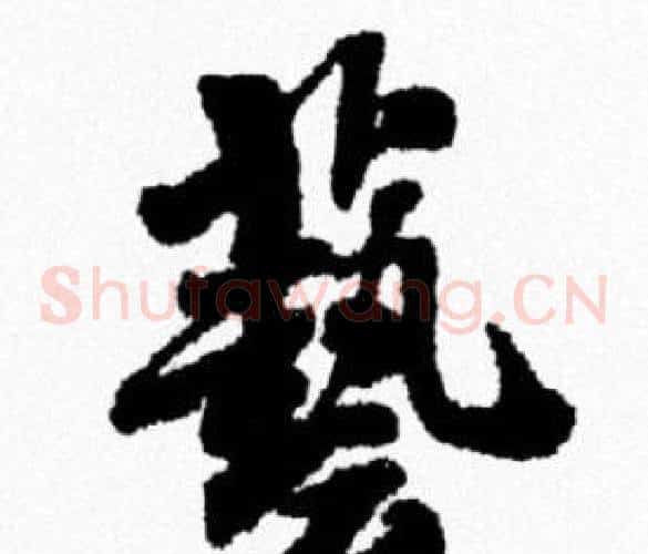 藝