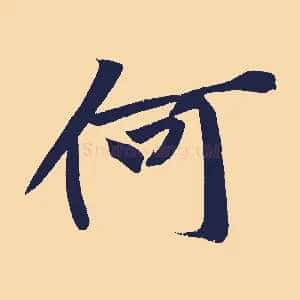 何
