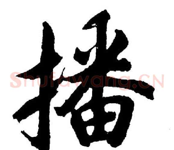 播