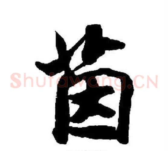 茵